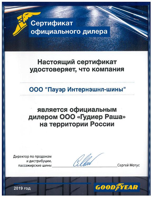 Сертификат<br>Goodyear 2019
